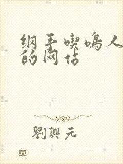 纲手吃鸣人78的网站