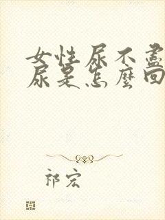 女性尿不尽总想尿是怎么回事