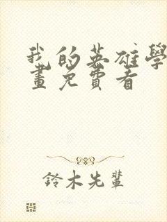 我的英雄学院漫画免费看