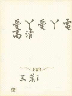 爱丫爱丫电视剧高清