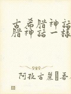 古希腊神话和希腊神话一样吗