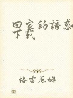 回家的诱惑哪里下载