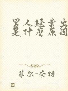 男人经常出虚汗是什么原因封面