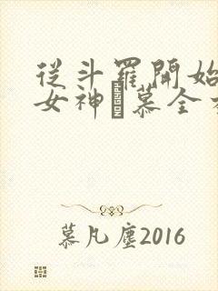从斗罗开始俘获女神鞪慕全本小说免费阅读封面