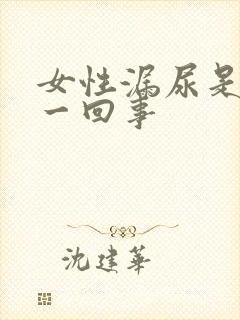 女性漏尿是怎么一回事