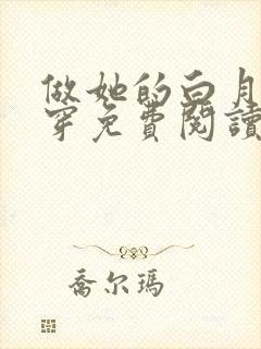 做她的白月光快穿免费阅读