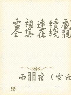 电视连续剧娘道全集在线观看免费