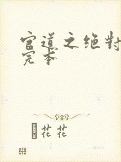 官道之绝对权力完本