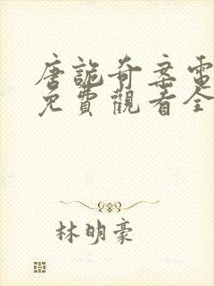 唐诡奇案电视剧免费观看全集