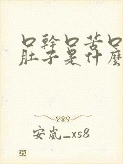 口干口苦口臭拉肚子是什么原因引起的