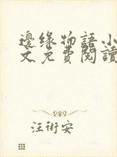 边缘物语小说全文免费阅读笔趣阁