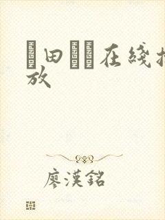篠田ゆう在线播放