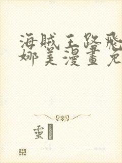 海贼王路飞大战娜美漫画免费观看