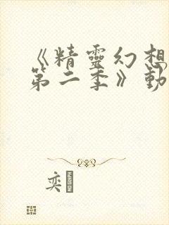 《精灵幻想记 第二季》动漫