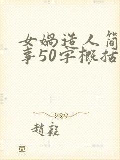 女娲造人简短故事50字概括