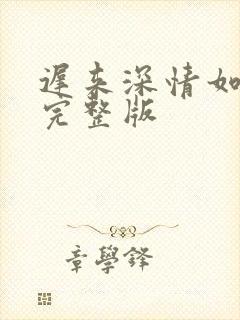 迟来深情如草芥完整版封面