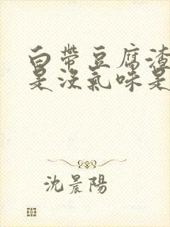 白带豆腐渣状但是没气味是什么原因