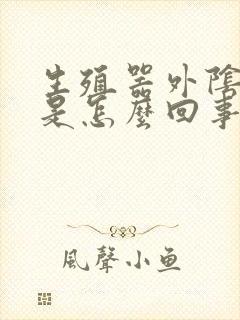 生殖器外阴发痒是怎么回事封面