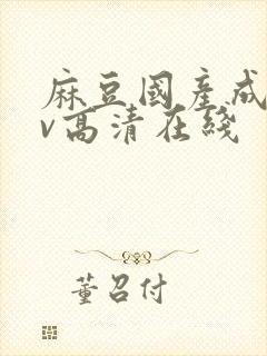 麻豆国产成人av高清在线封面