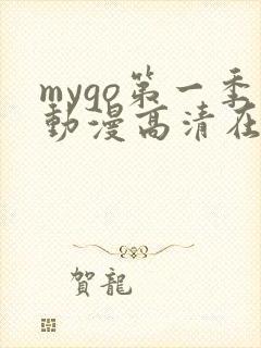 mygo第一季动漫高清在线观看