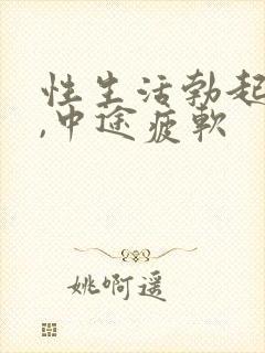 性生活勃起无力,中途疲软