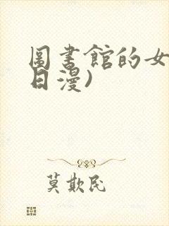 图书馆的女友(日漫)
