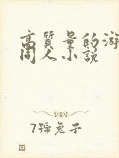 高质量的游戏王同人小说