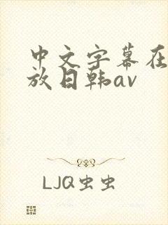 中文字幕在线播放日韩av