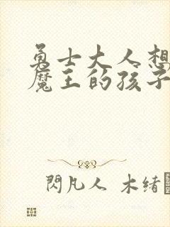 勇士大人想怀上魔王的孩子