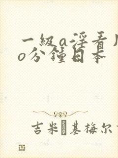 一级a淫看片5o分钟日本