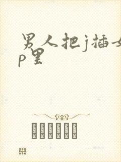 男人把j插女人p里