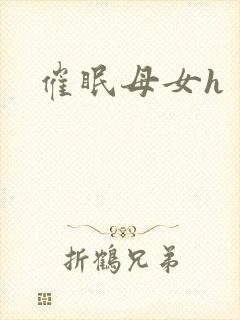 催眠母女h