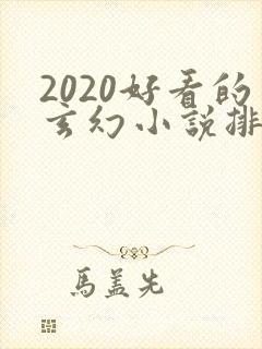 2020好看的玄幻小说排行榜完结版