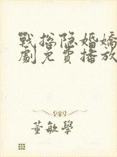 战总隐婚娇妻短剧免费播放