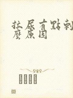 拉尿有点刺痛什么原因