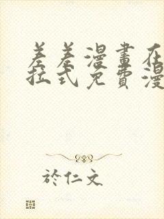 差差漫画在线下拉式免费漫画封面