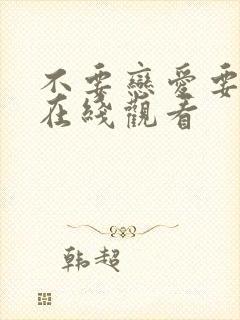 不要恋爱要结婚在线观看