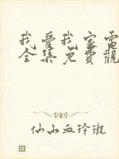 我爱我家电视剧全集免费观看视频