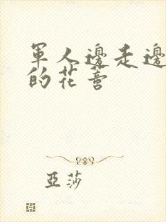 军人边走边吮她的花蒂封面