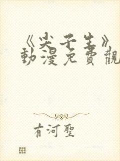 《尖子生》日漫动漫免费观看全集封面