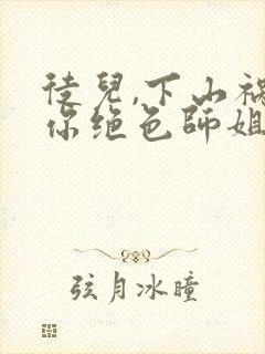 徒儿,下山祸害你绝色师姐们去吧