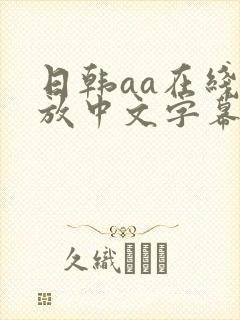 日韩aa在线播放中文字幕
