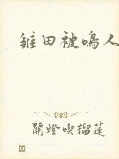 雏田被鸣人狂艹