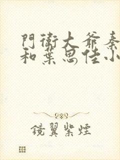 门卫大爷秦一鸣和叶思佳小说