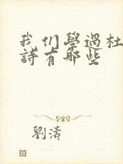 我们学过杜甫的诗有哪些