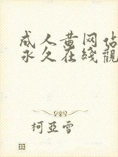 成人黄网站免费永久在线观看