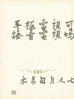 平板电视可以直接看电视吗封面