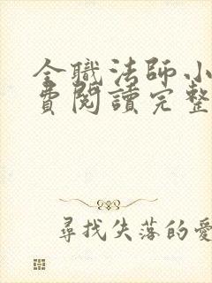 全职法师小说免费阅读完整版笔趣阁