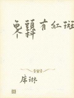 龟头有红斑看那个科封面