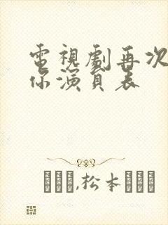 电视剧再次见到你演员表